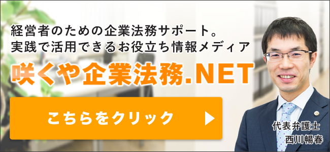 咲くや企業法務.NET