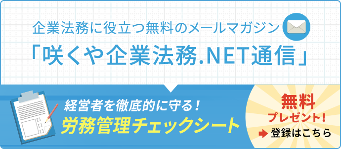 咲くや企業法務.NET通信