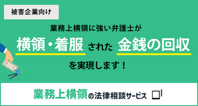 業務上横領の法律相談サイト