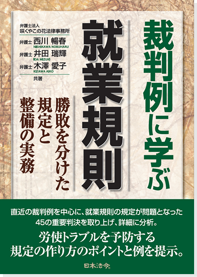 裁判例に学ぶ就業規則ー勝敗を分けた規定と整備の実務