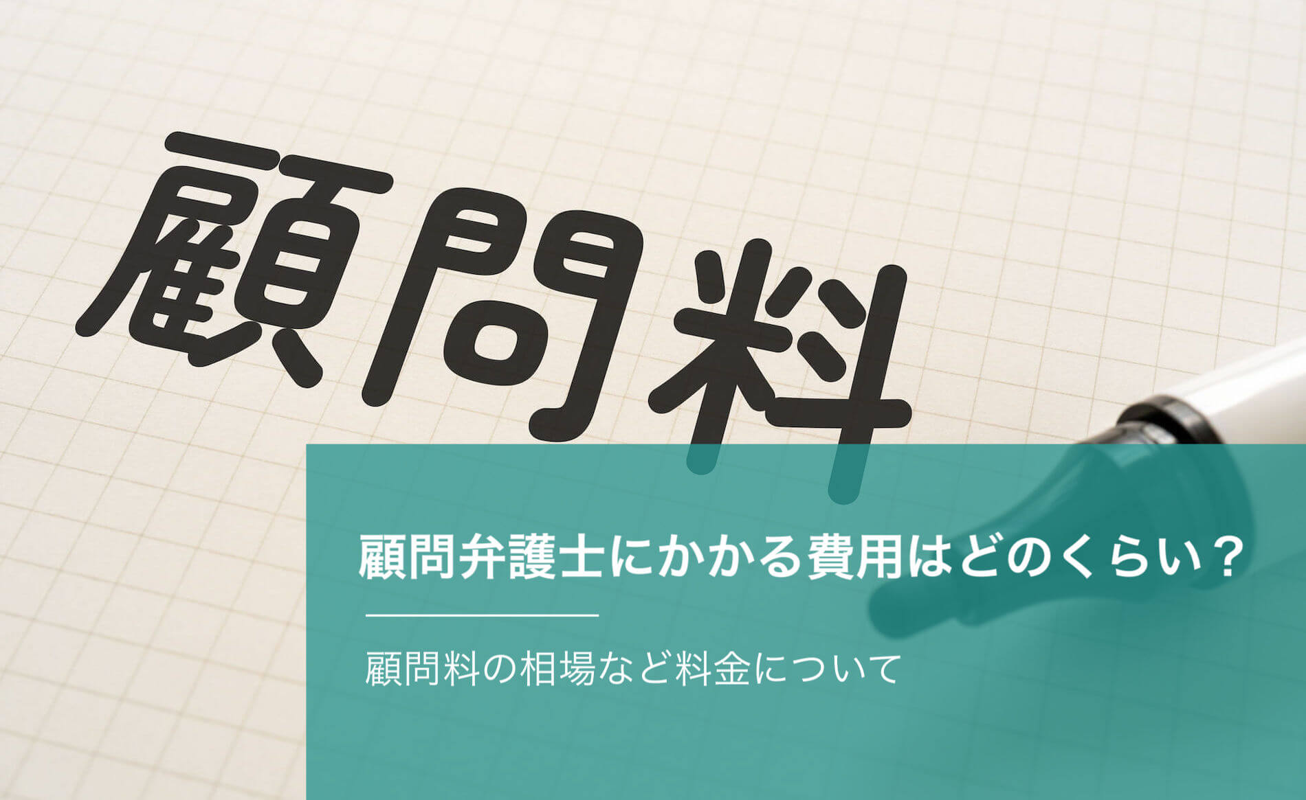 顧問弁護士にかかる費用はどのくらい？顧問料の相場など料金について