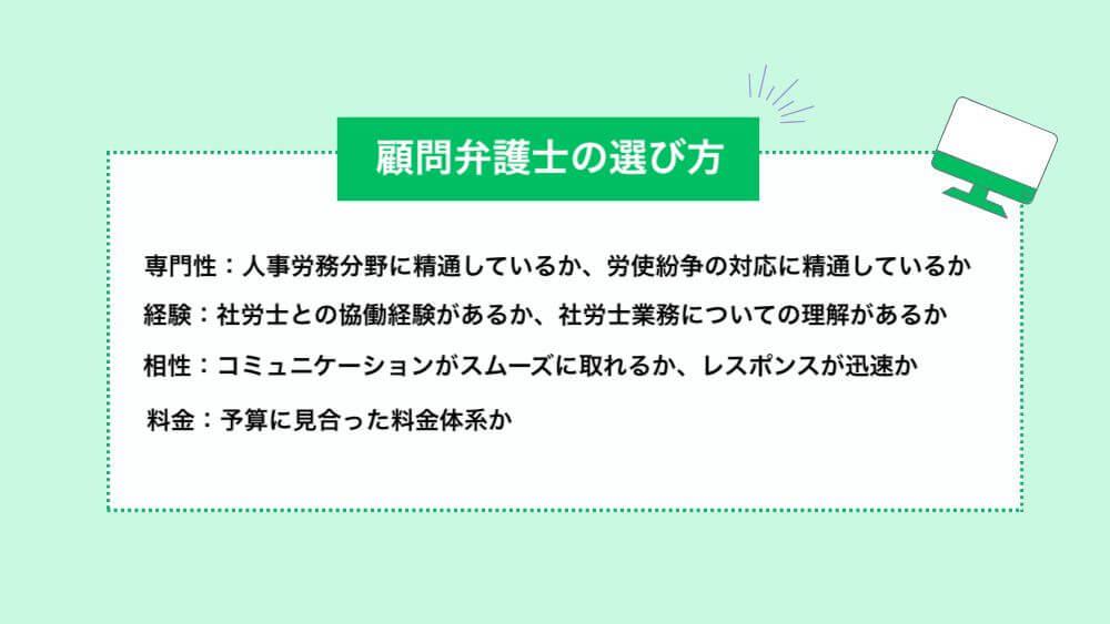 社会保険労務士の先生方にあった顧問弁護士の選び方