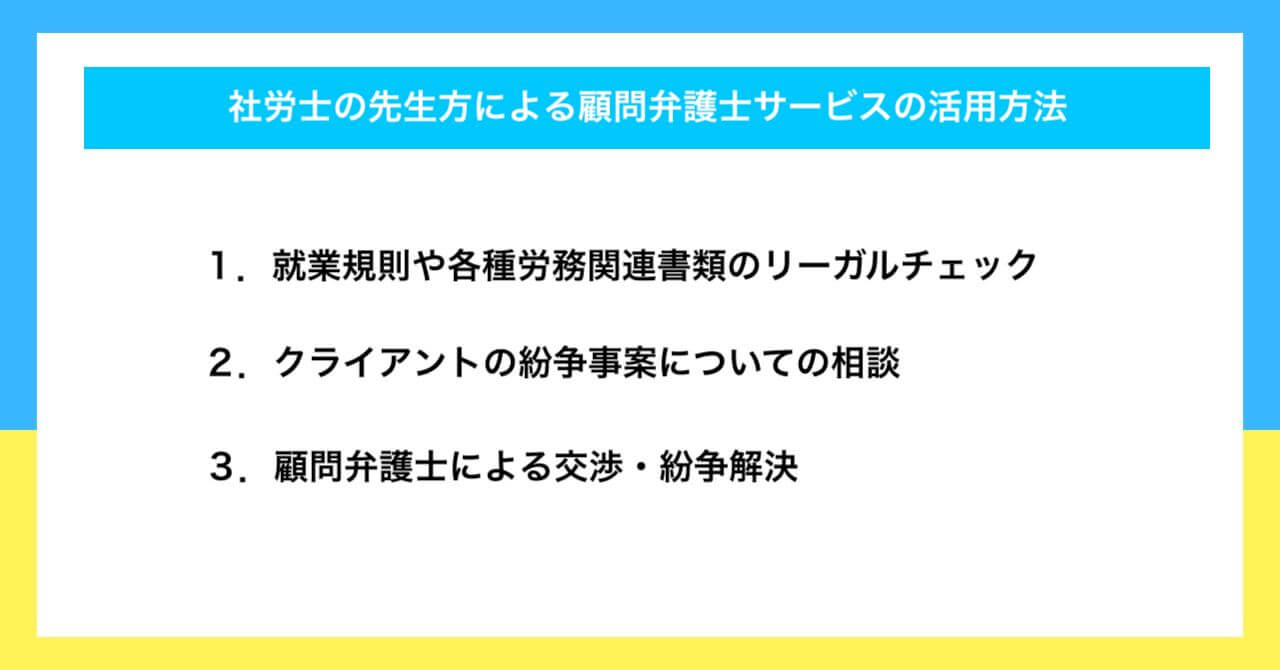 社労士の先生方による顧問弁護士サービスの活用方法