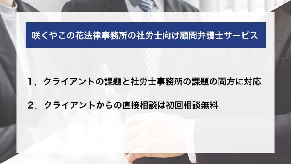 咲くやこの花法律事務所の社労士向け顧問弁護士サービス