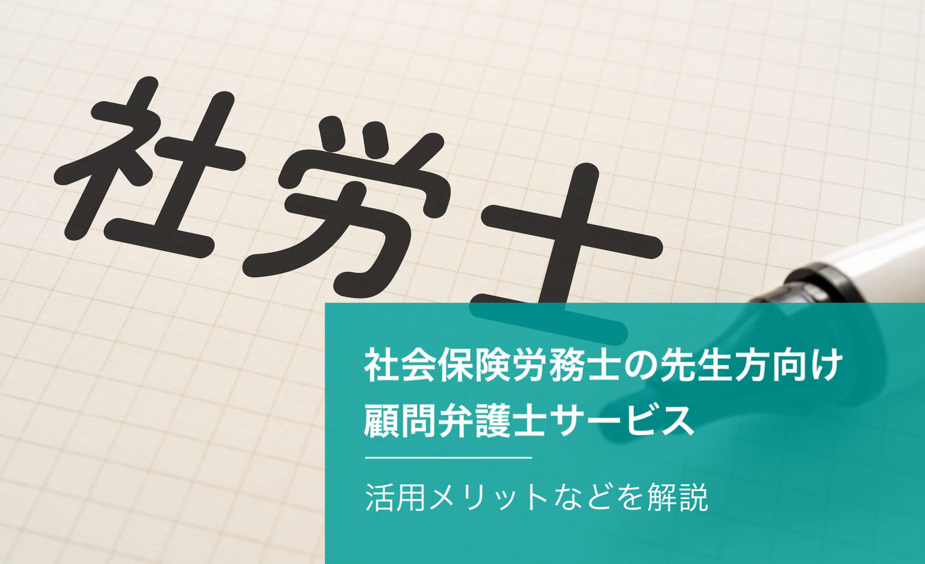 社会保険労務士の先生方向け顧問弁護士サービス！活用メリットなどを解説