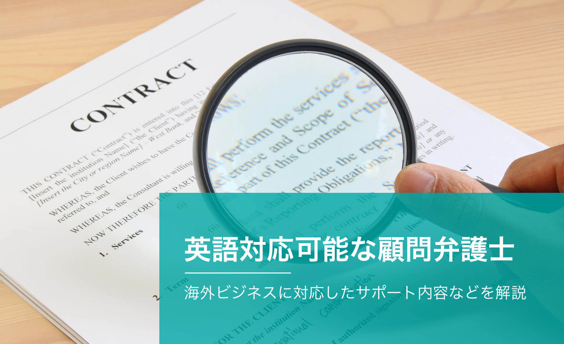 英語対応可能な顧問弁護士とは？海外ビジネスに対応したサポート内容などを解説