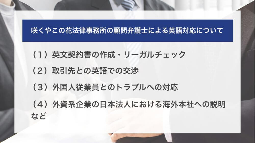 咲くやこの花法律事務所の顧問弁護士による英語対応について