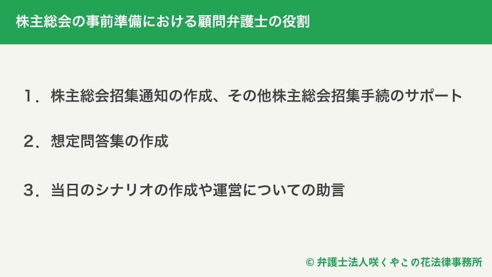 株主総会の事前準備における顧問弁護士の役割