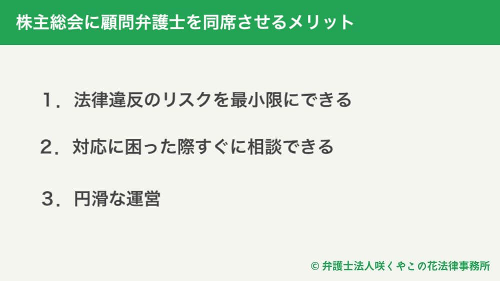 株主総会に顧問弁護士を同席させるメリット