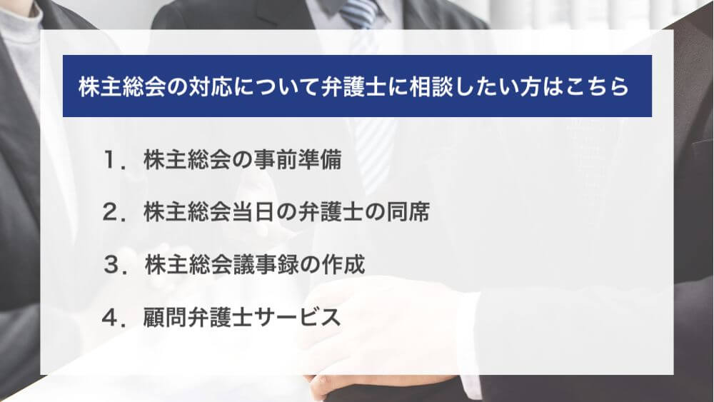 株主総会の対応について弁護士に相談したい方はこちら