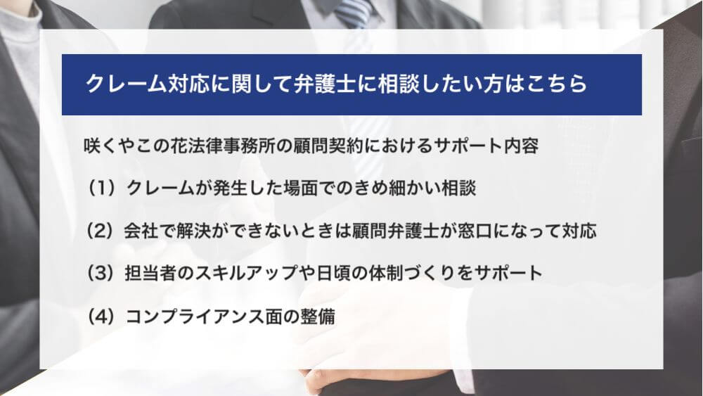 クレーム対応に関して弁護士に相談したい方はこちら