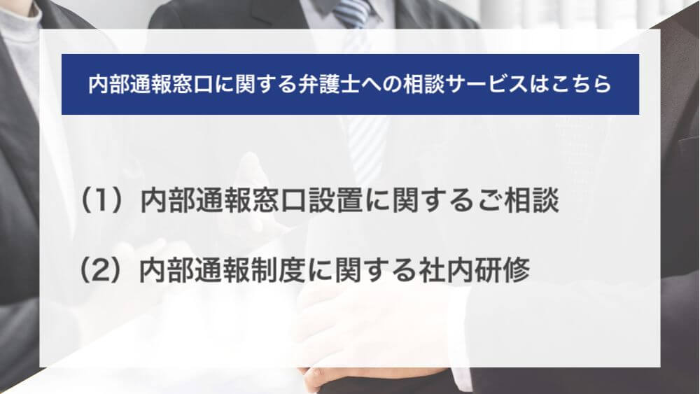 内部通報窓口に関する弁護士への相談サービスはこちら