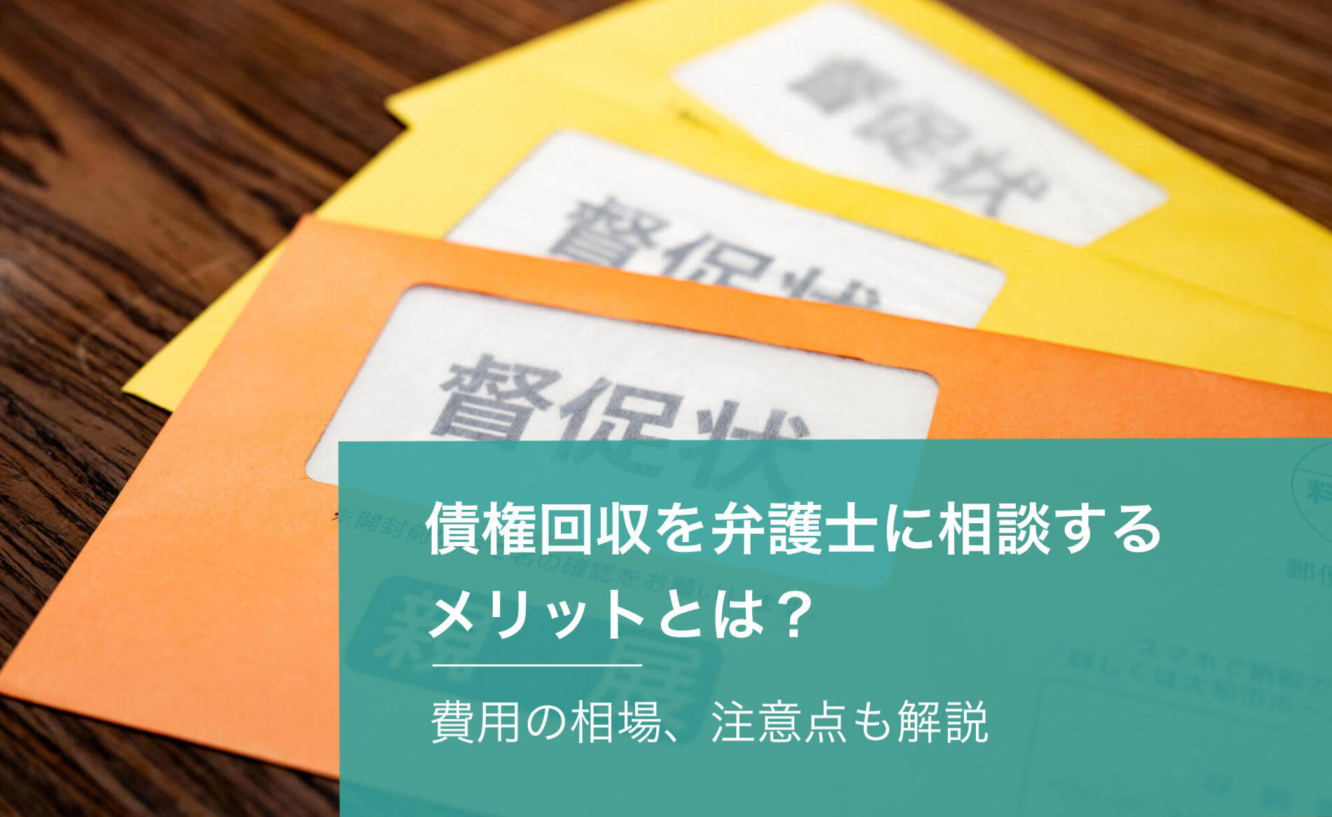 債権回収を弁護士に相談するメリットとは？費用の相場、注意点も解説