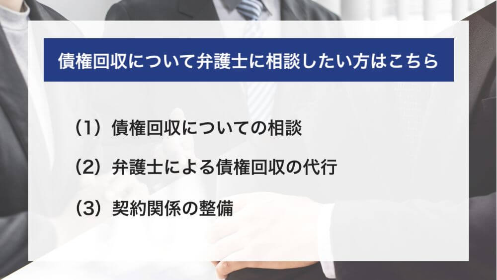 債権回収について弁護士に相談したい方はこちら