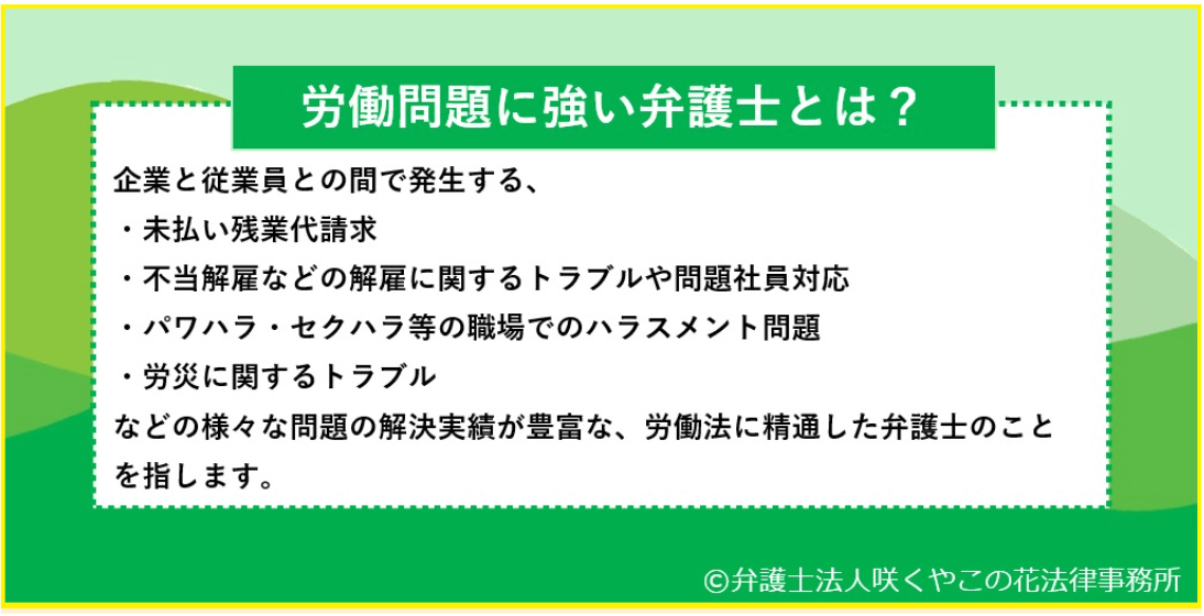 労働問題に強い弁護士とは？