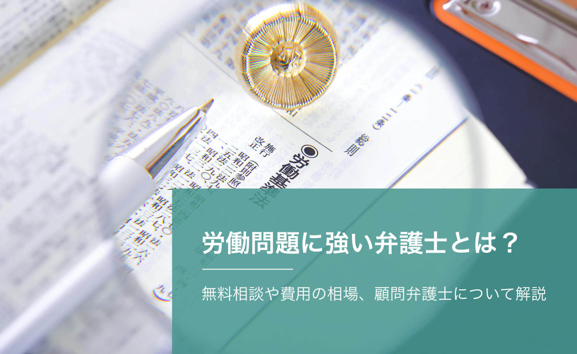 労働問題に強い弁護士とは？無料相談や費用の相場、顧問弁護士について解説