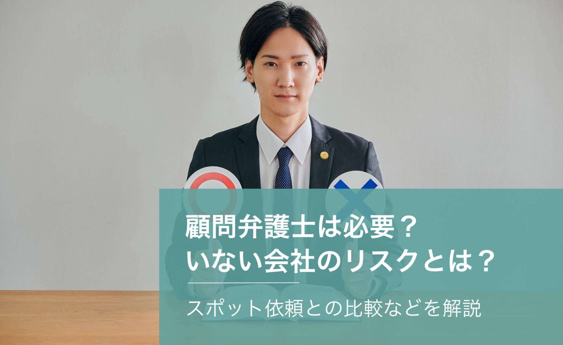 顧問弁護士は必要?いない会社のリスクとは?スポット依頼との比較などを解説