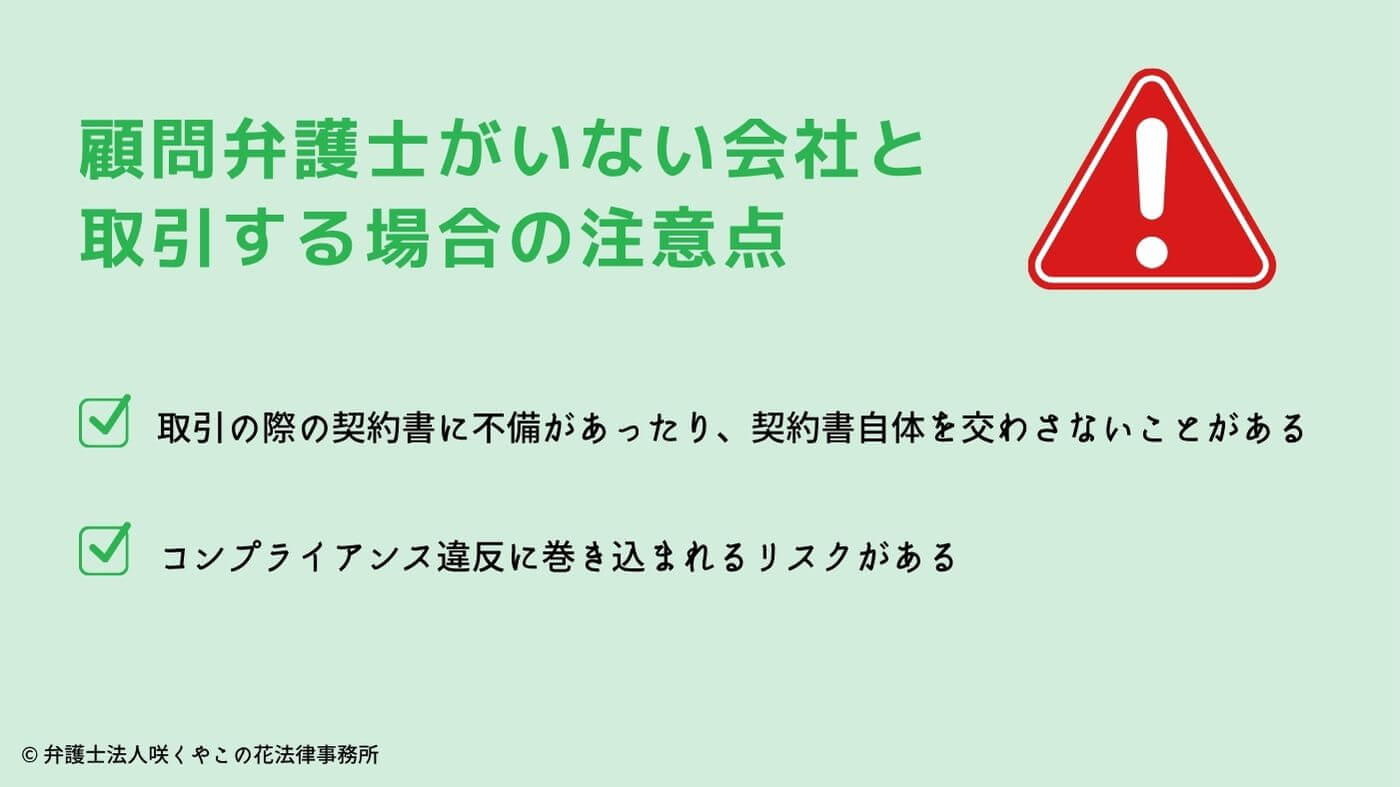 顧問弁護士がいない会社と取引する場合の注意点
