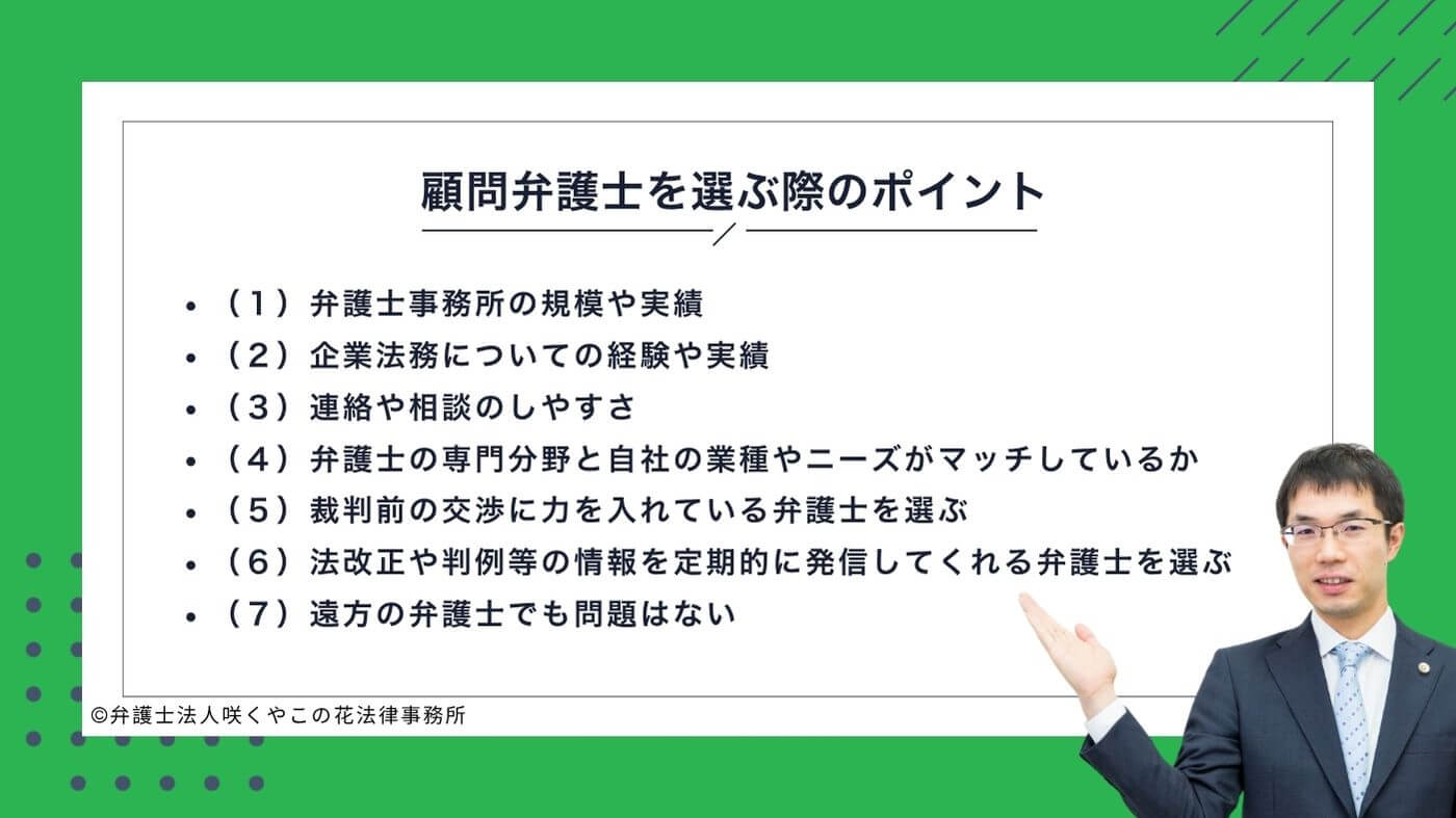 顧問弁護士を選ぶ際のポイントとは？