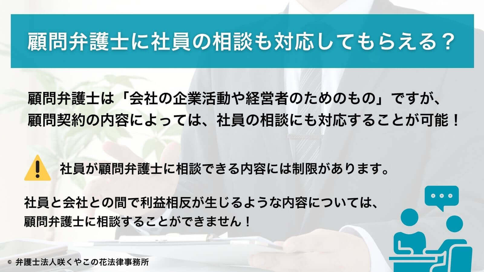 顧問弁護士は社員の相談にも対応できる？
