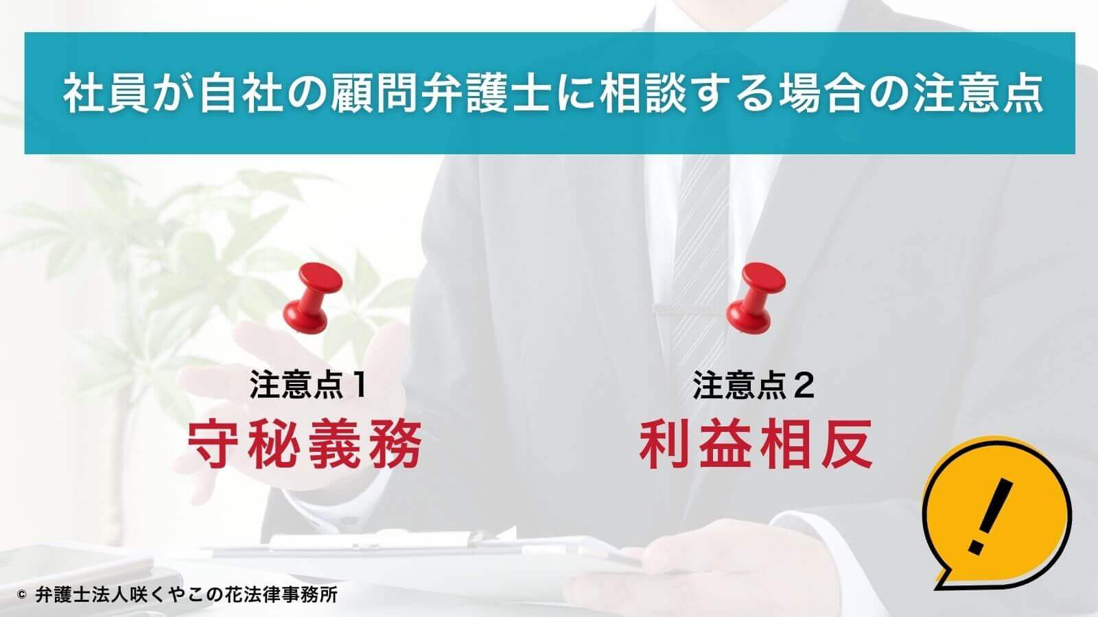 社員が顧問弁護士に相談する場合の注意点