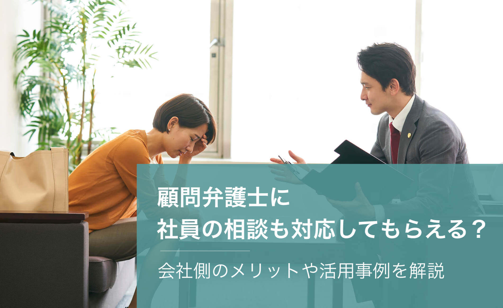顧問弁護士に社員の相談も対応してもらえる?会社側のメリットや活用事例を解説