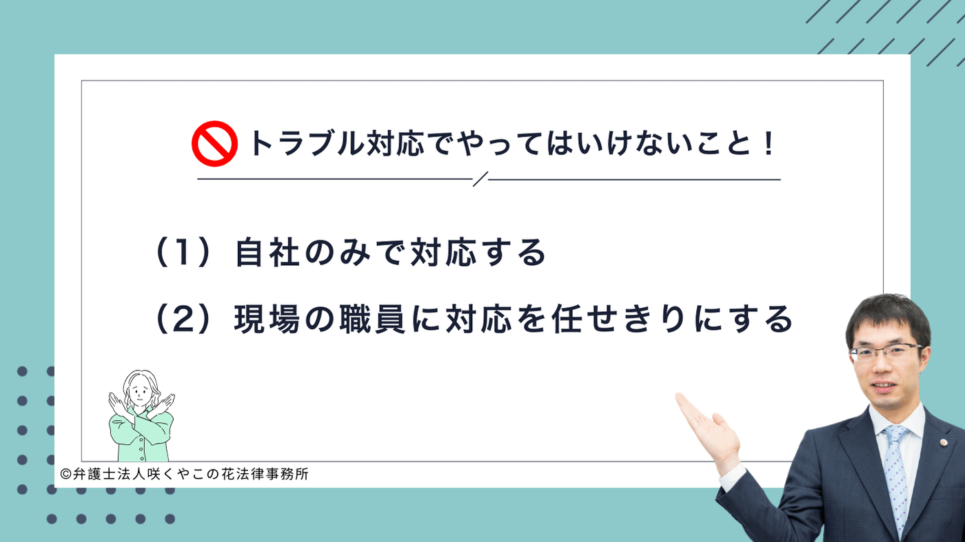 学習塾の現場で発生するトラブルの対応においてやってはいけないことは?