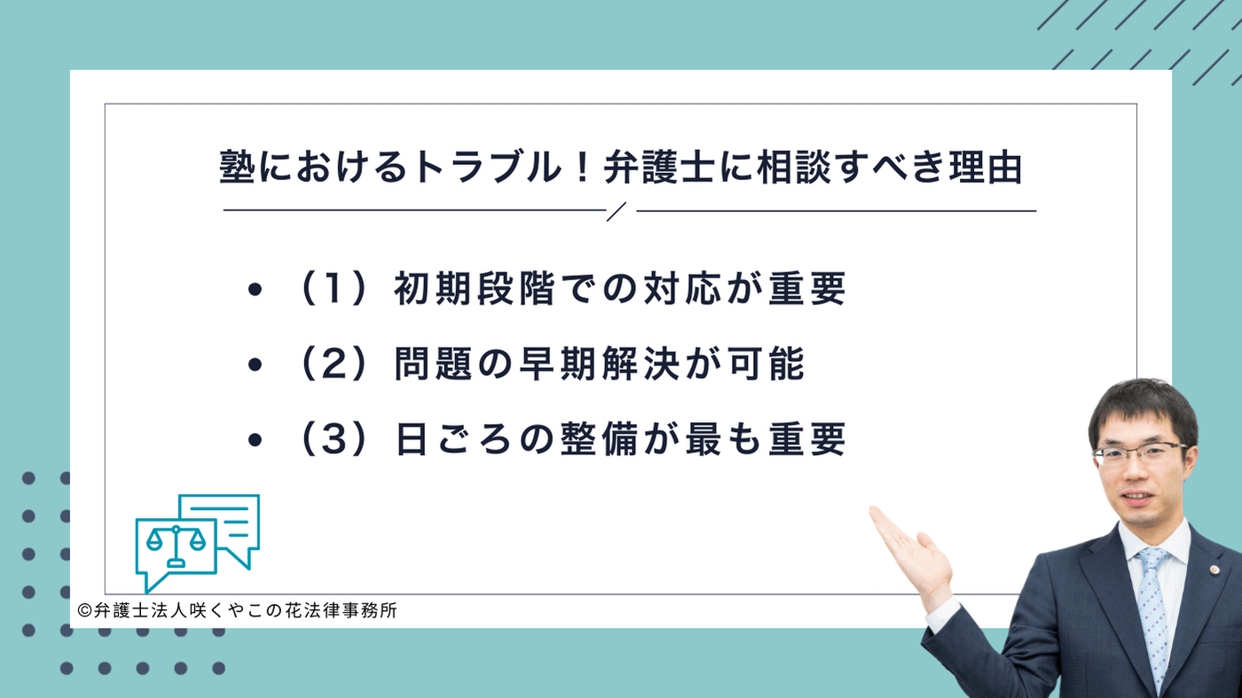 塾におけるトラブルについて弁護士に相談すべき理由とは?