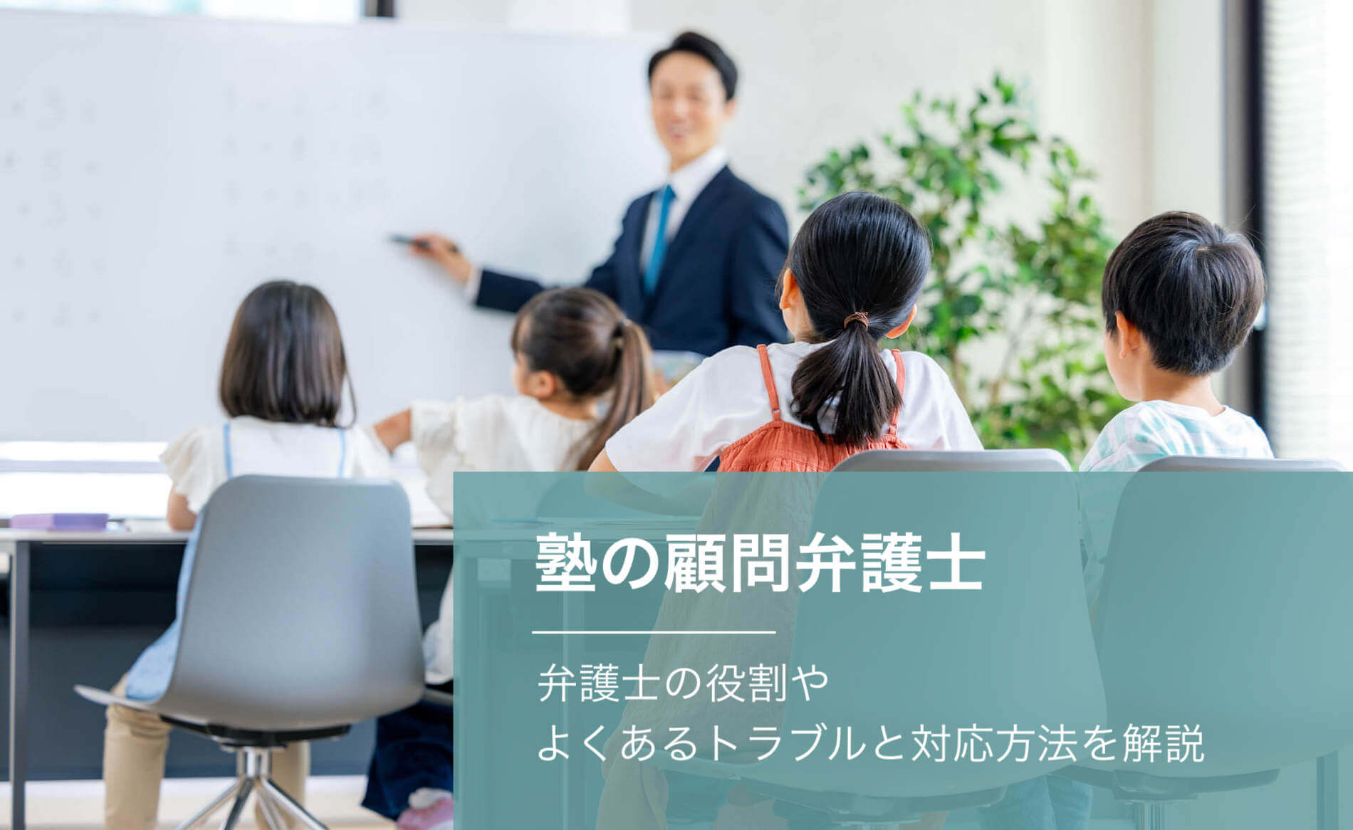塾の顧問弁護士とは？弁護士の役割やよくあるトラブルと対応方法を解説