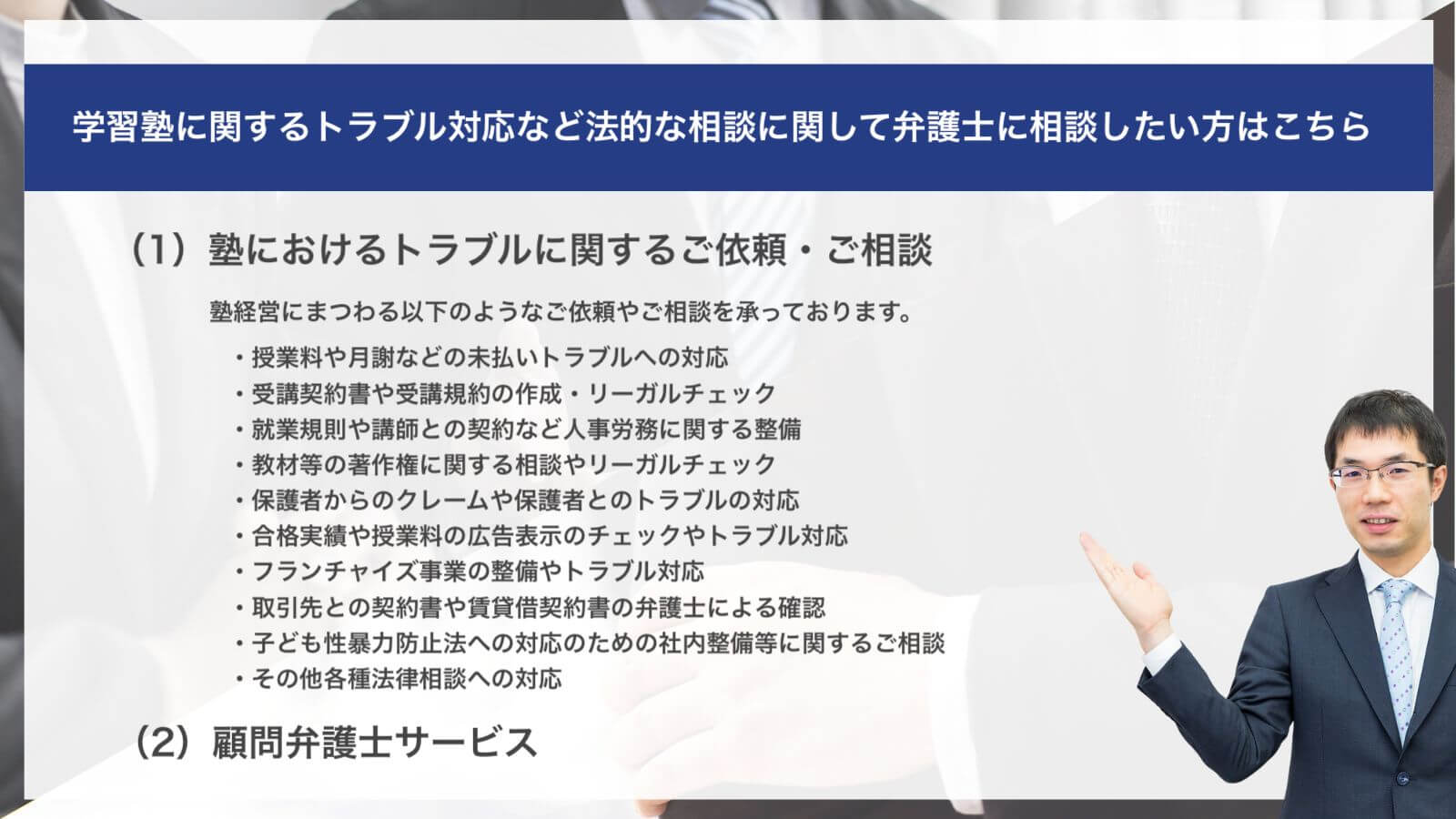 学習塾に関するトラブル対応など法的な相談に関して弁護士に相談したい方はこちら