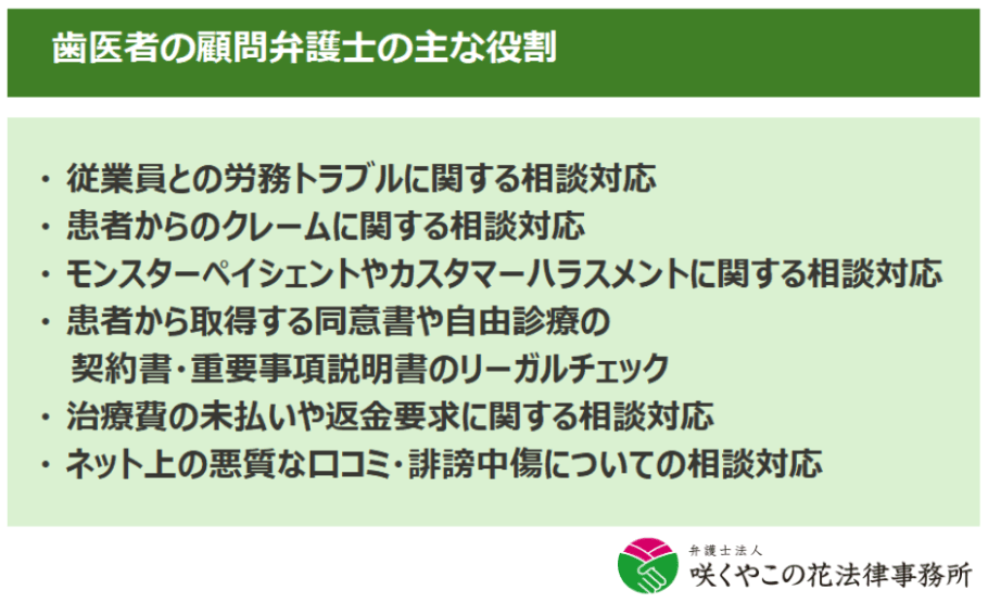 歯医者の顧問弁護士の主な役割は？