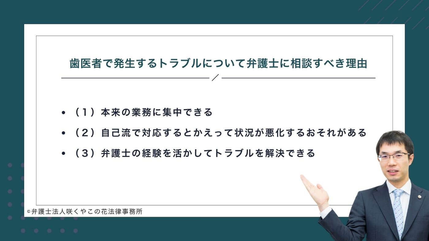 歯医者で発生するトラブルについて弁護士に相談すべき理由は？