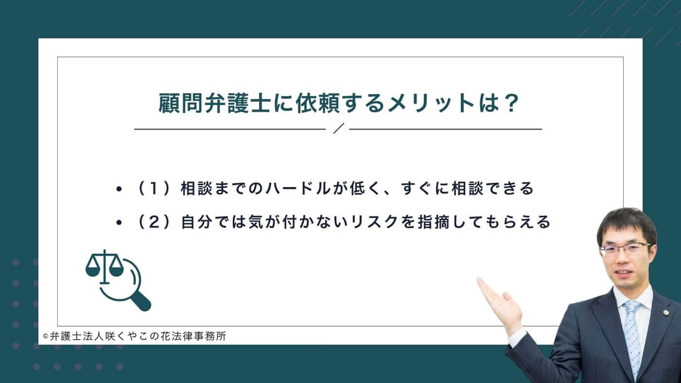 顧問弁護士に依頼するメリットは？