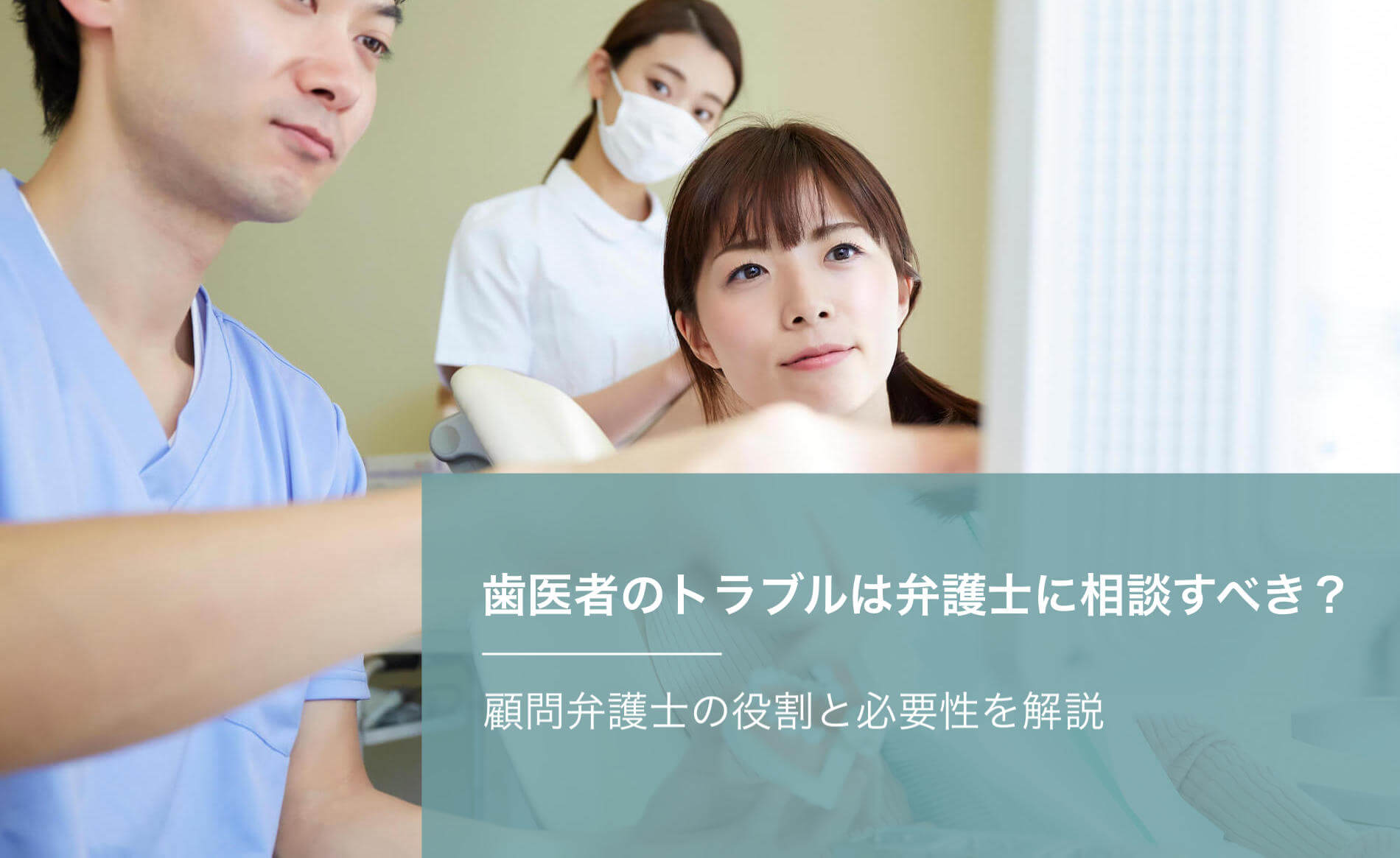 歯医者のトラブルは弁護士に相談すべき？顧問弁護士の役割と必要性を解説