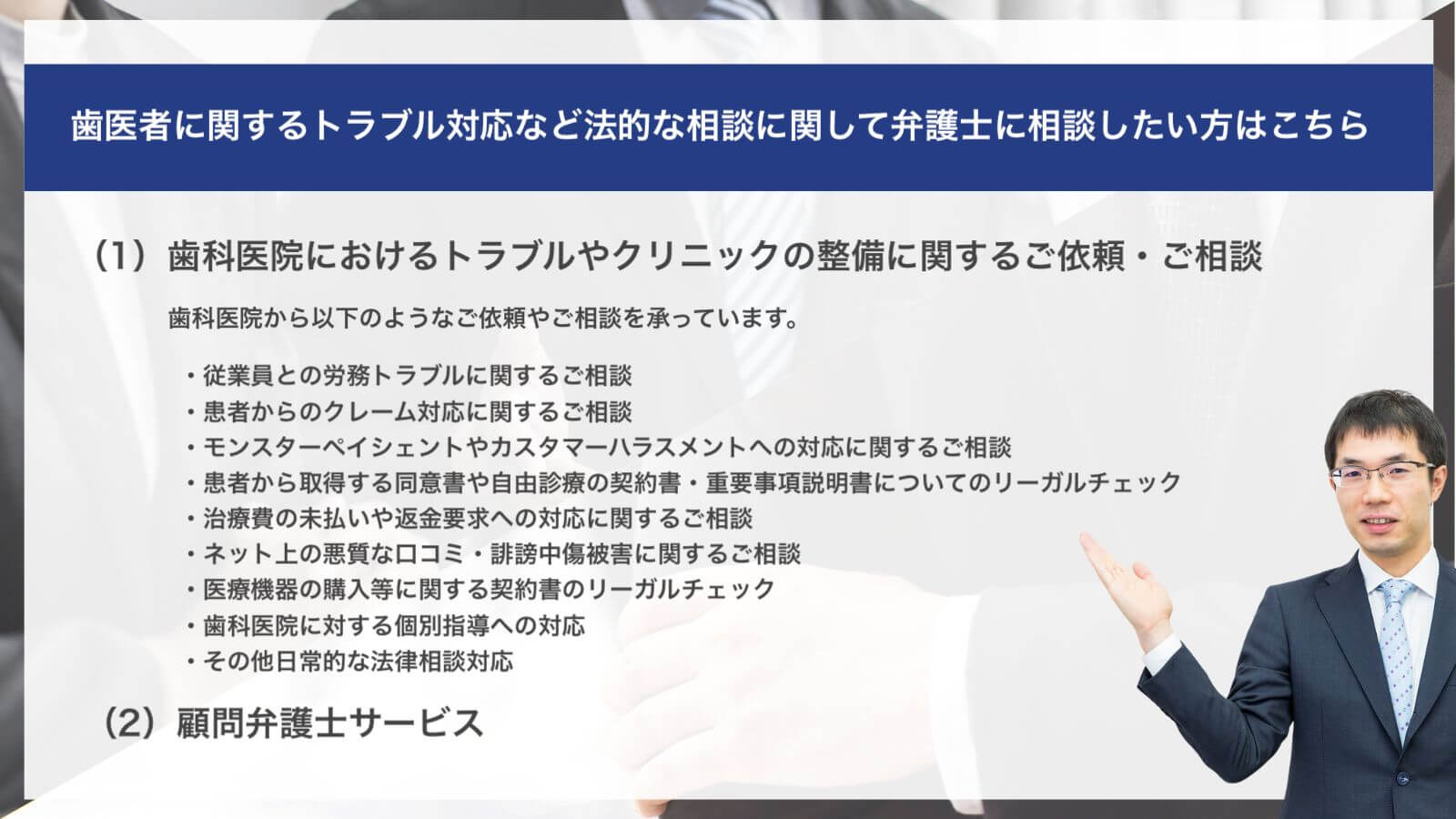 歯医者に関するトラブル対応など法的な相談に関して弁護士に相談したい方はこちら