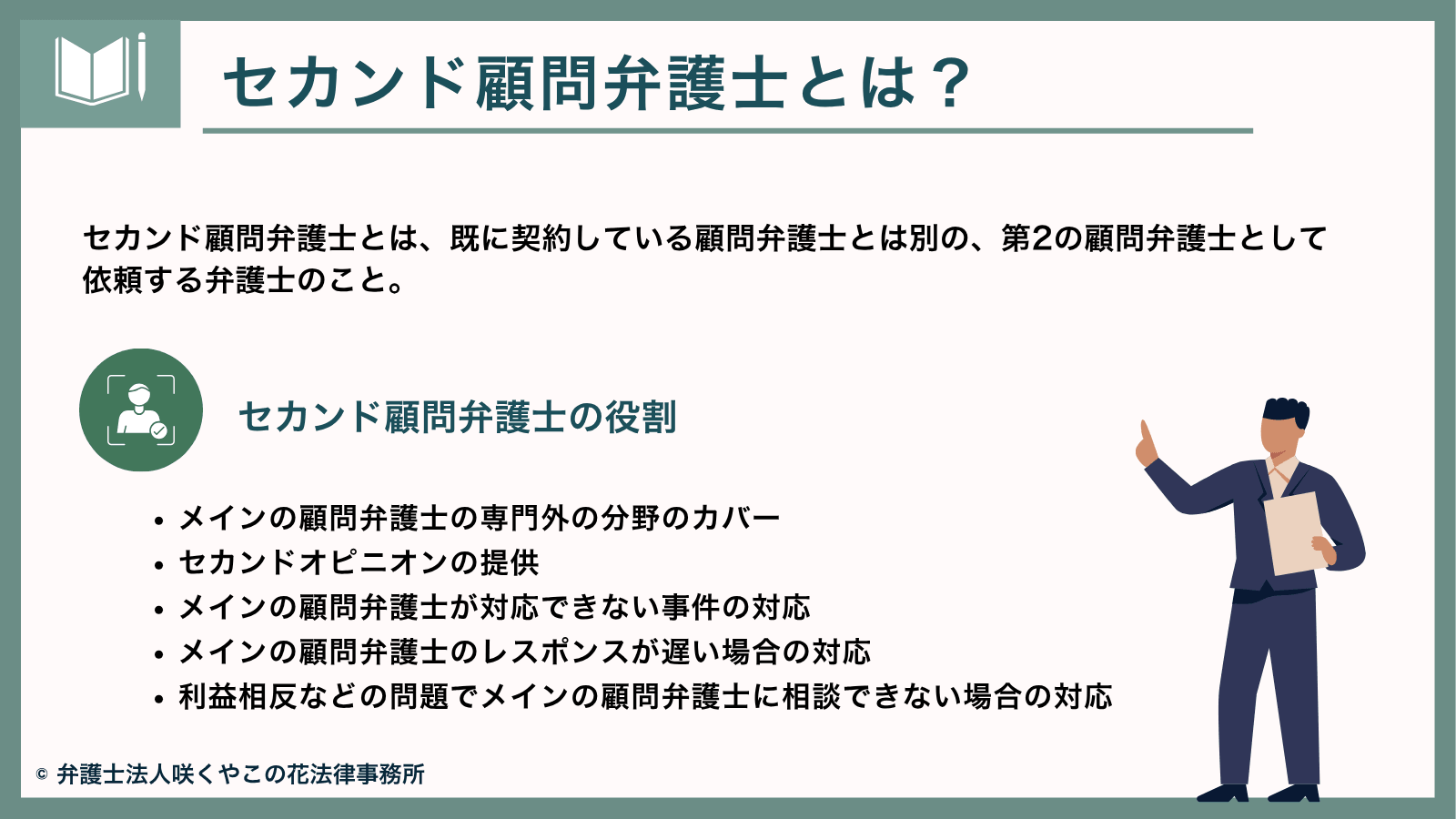 セカンド顧問弁護士とは?