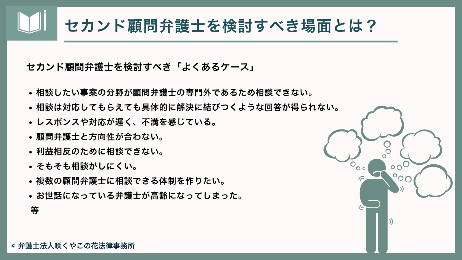セカンド顧問弁護士を検討すべき「よくあるケース」