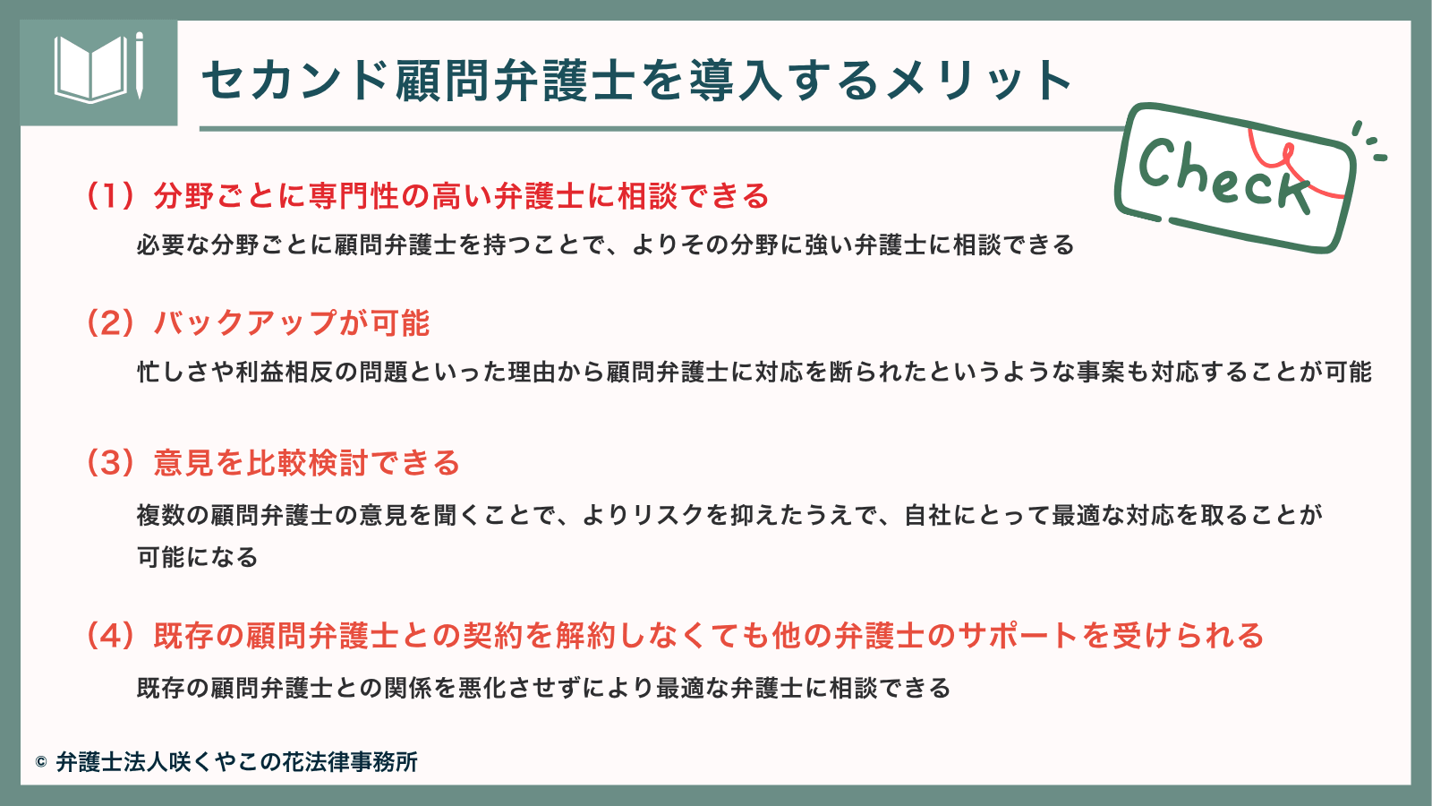 セカンド顧問弁護士を導入するメリットは?既存の顧問弁護士の解約は不要