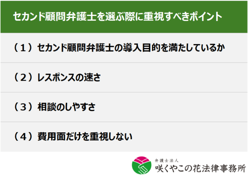 セカンド顧問弁護士を選ぶ際に重視すべきポイント