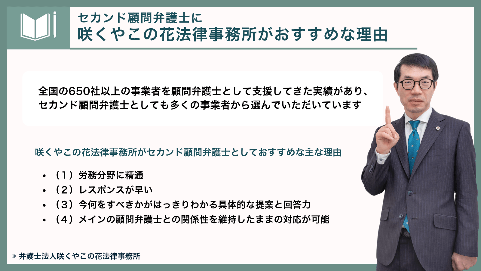 セカンド顧問弁護士に咲くやこの花法律事務所がおすすめな理由