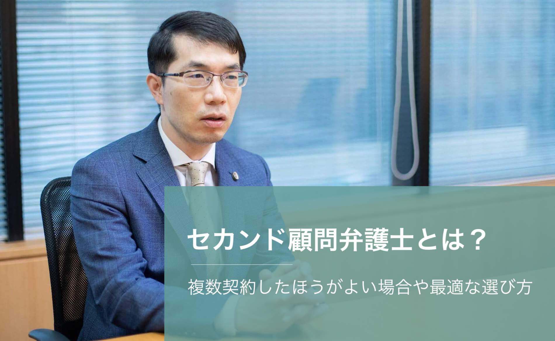 セカンド顧問弁護士とは?複数契約したほうがよい場合や最適な選び方を解説