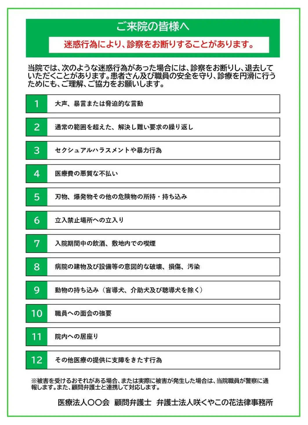 咲くやこの花法律事務所の顧問先医療機関におけるカスハラ等の迷惑行為についての院内告知例