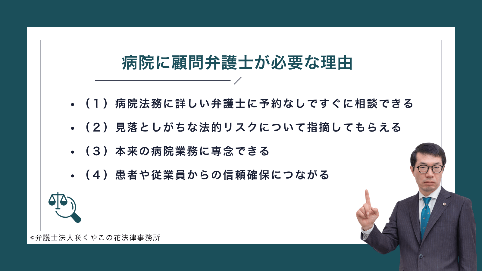病院に顧問弁護士が必要な理由
