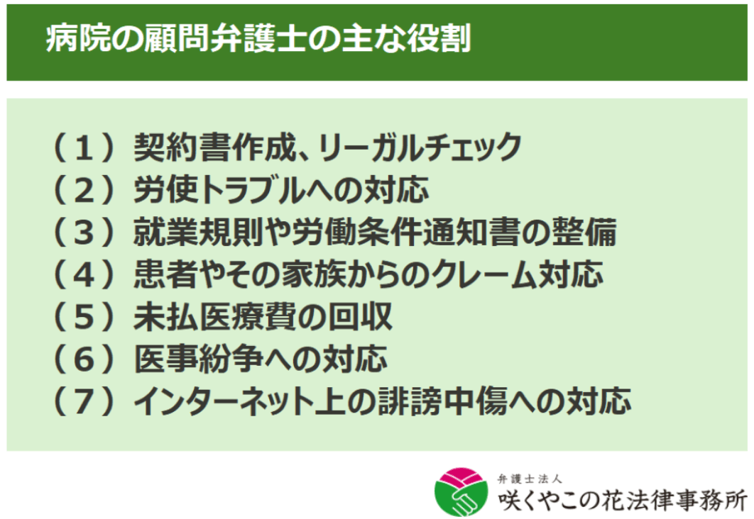 病院における顧問弁護士の役割