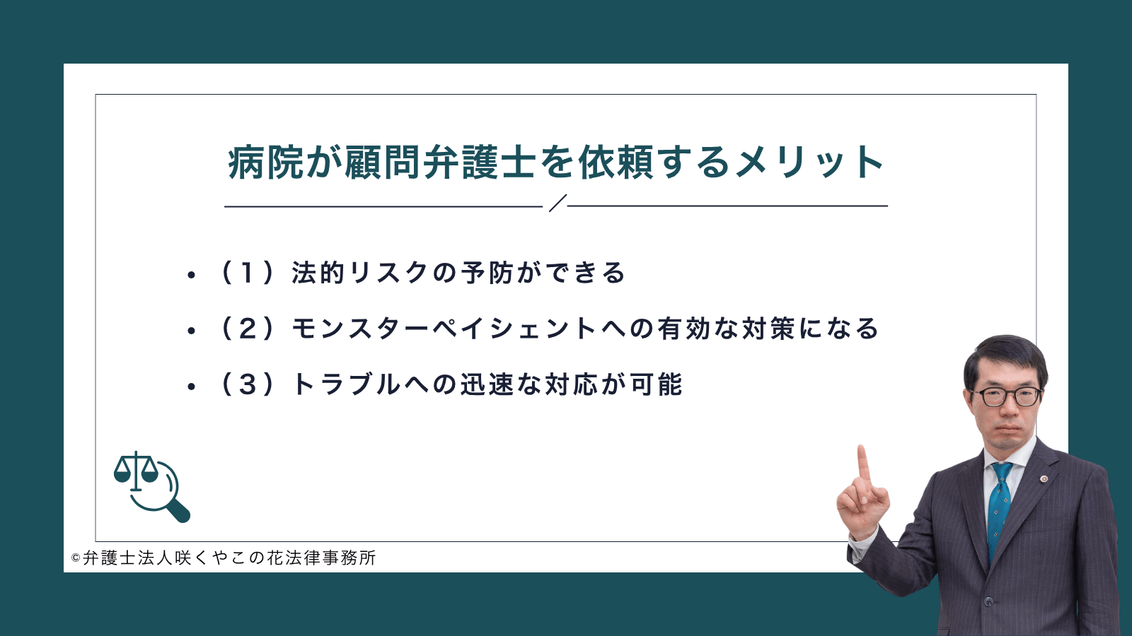 病院が顧問弁護士を依頼するメリット