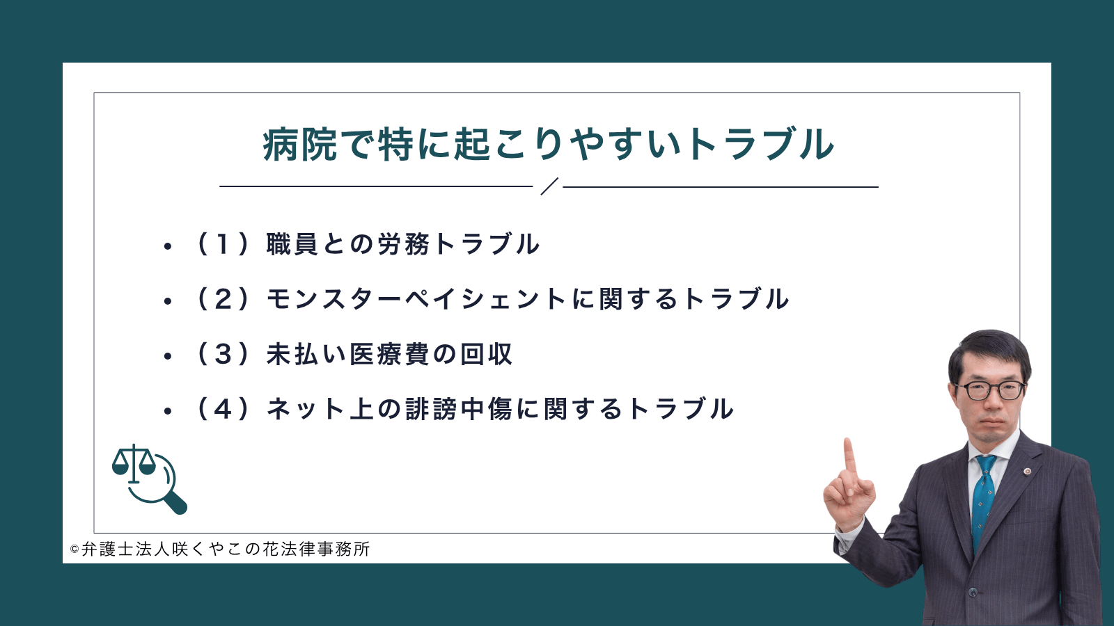 病院で特に起こりやすいトラブル