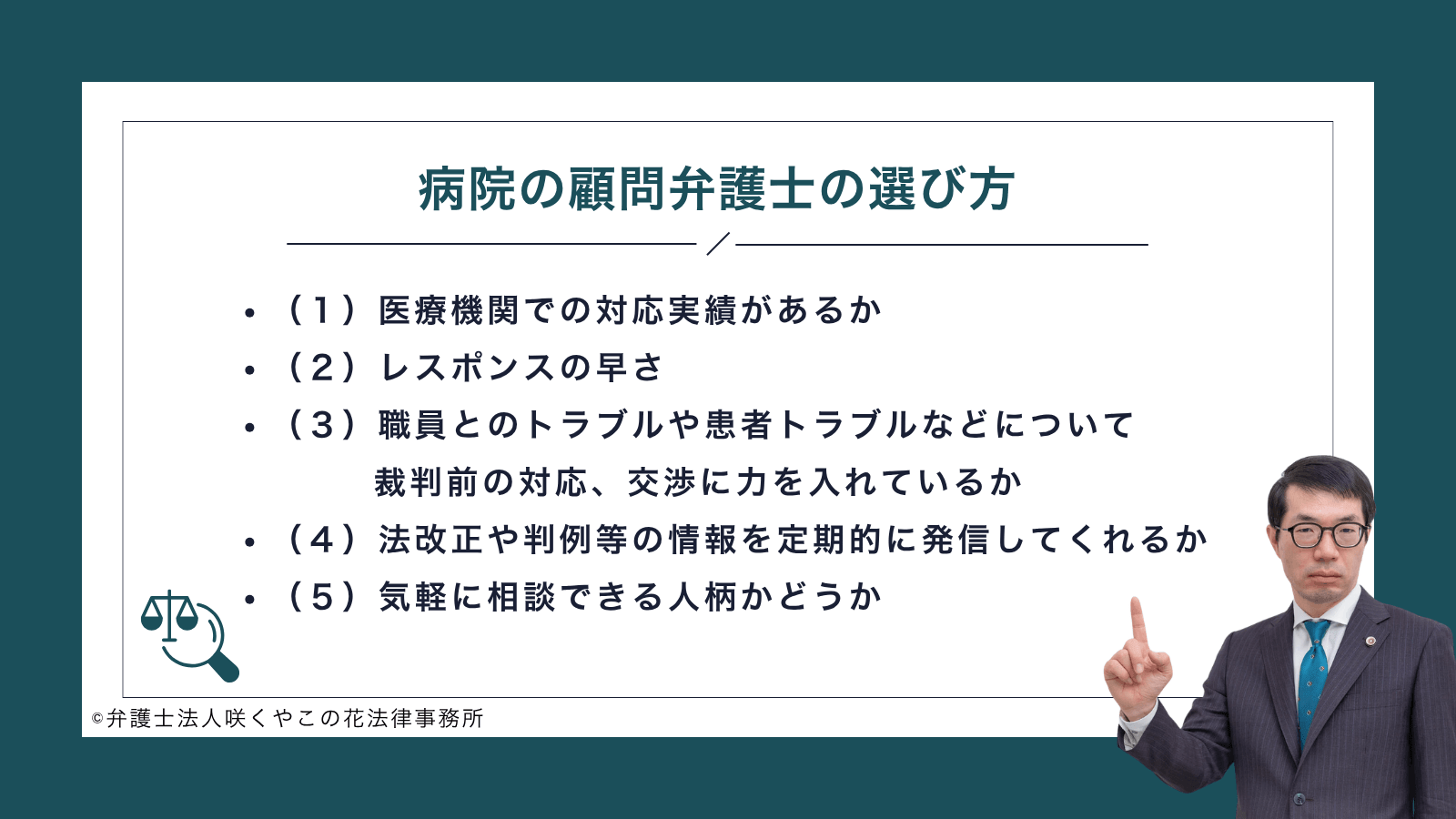 病院の顧問弁護士の選び方