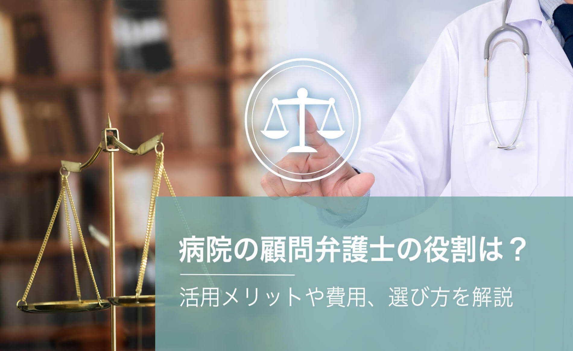 病院の顧問弁護士の役割は？活用メリットや費用、選び方を解説