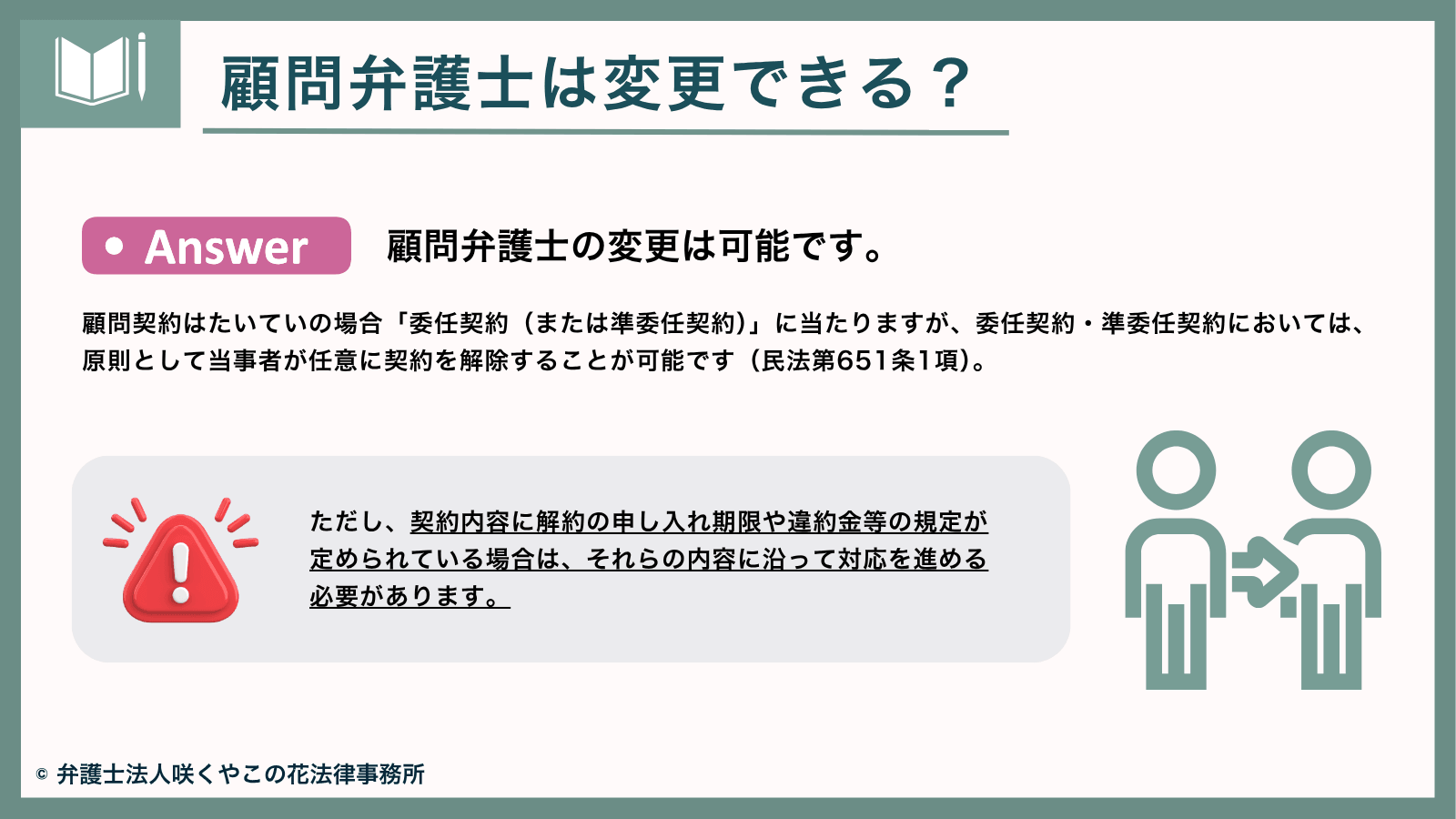 顧問弁護士は変更できる?