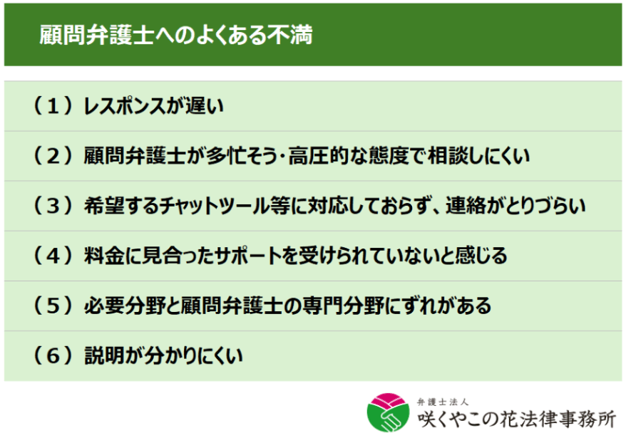 顧問弁護士へのよくある不満は?